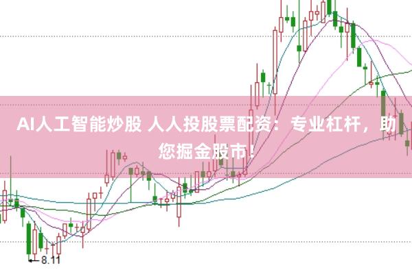 AI人工智能炒股 人人投股票配资：专业杠杆，助您掘金股市！