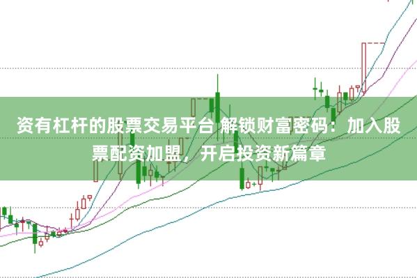 资有杠杆的股票交易平台 解锁财富密码：加入股票配资加盟，开启投资新篇章