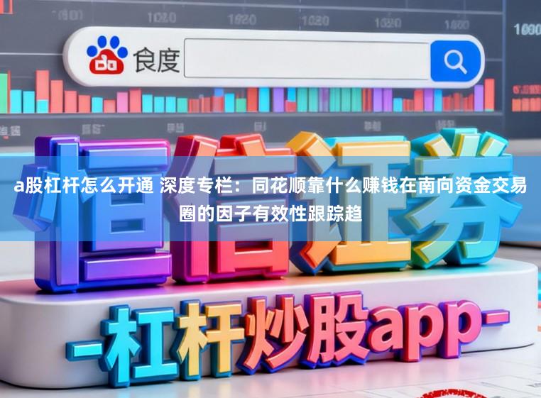 a股杠杆怎么开通 深度专栏：同花顺靠什么赚钱在南向资金交易圈的因子有效性跟踪趋