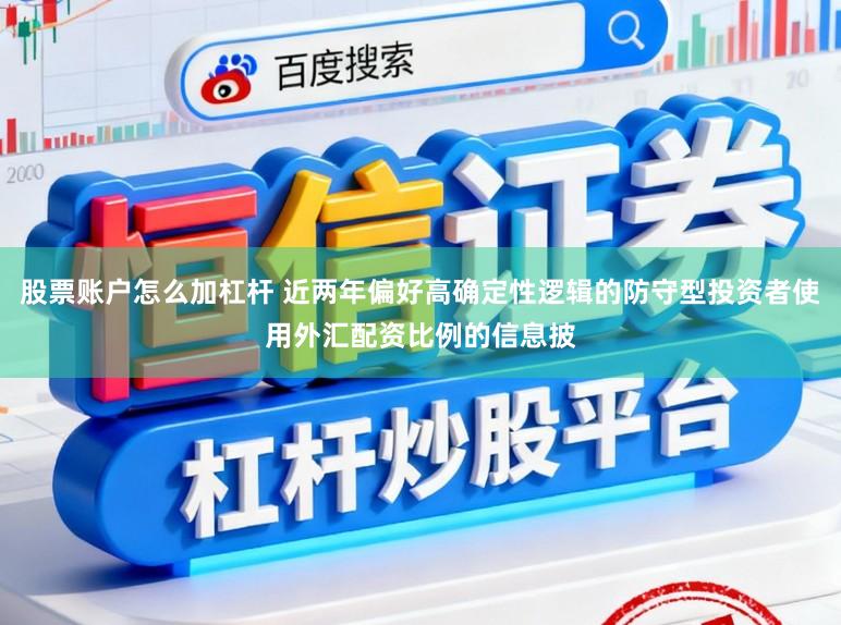 股票账户怎么加杠杆 近两年偏好高确定性逻辑的防守型投资者使用外汇配资比例的信息披