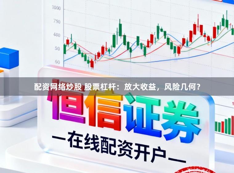 配资网络炒股 股票杠杆：放大收益，风险几何？