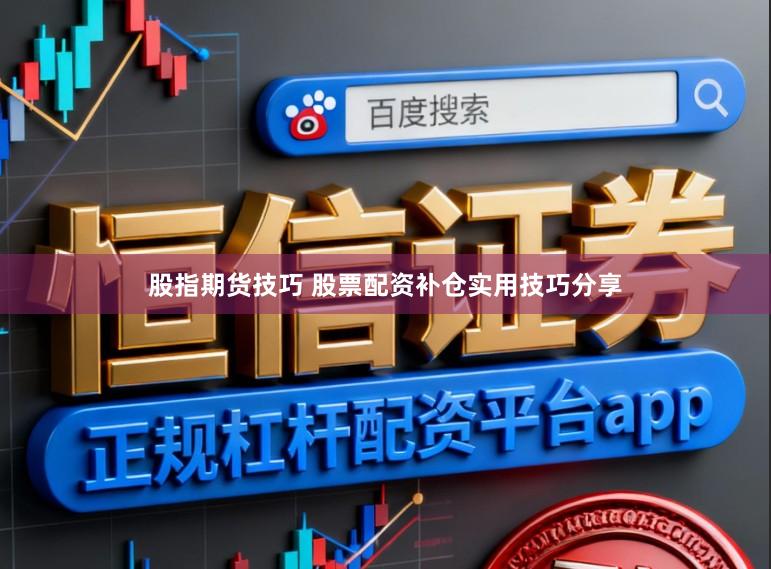 股指期货技巧 股票配资补仓实用技巧分享