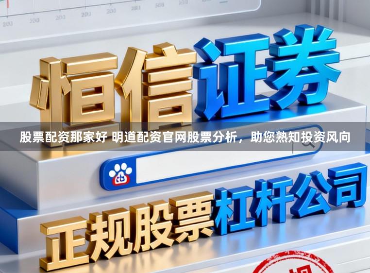股票配资那家好 明道配资官网股票分析，助您熟知投资风向