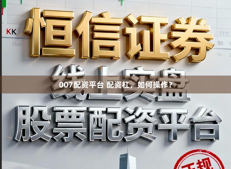 007配资平台 配资杠，如何操作？