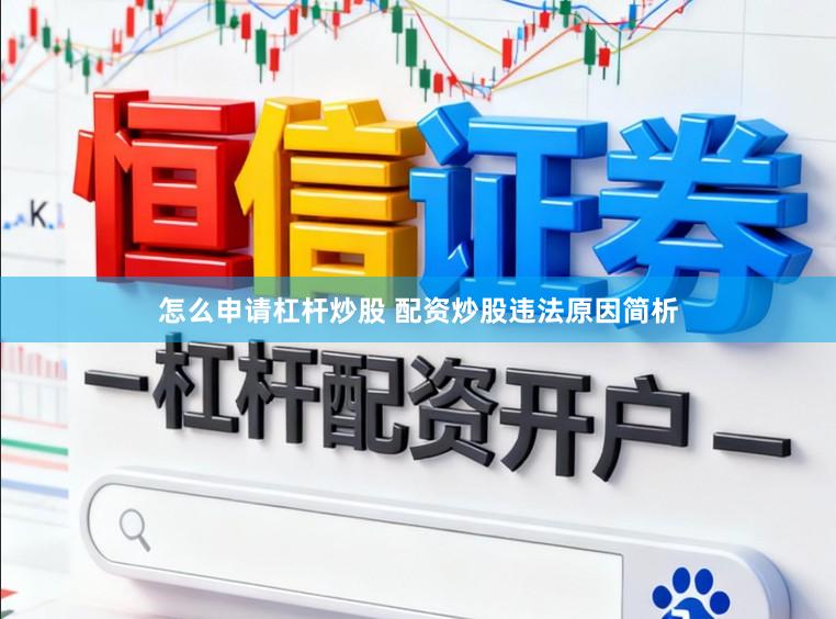 怎么申请杠杆炒股 配资炒股违法原因简析
