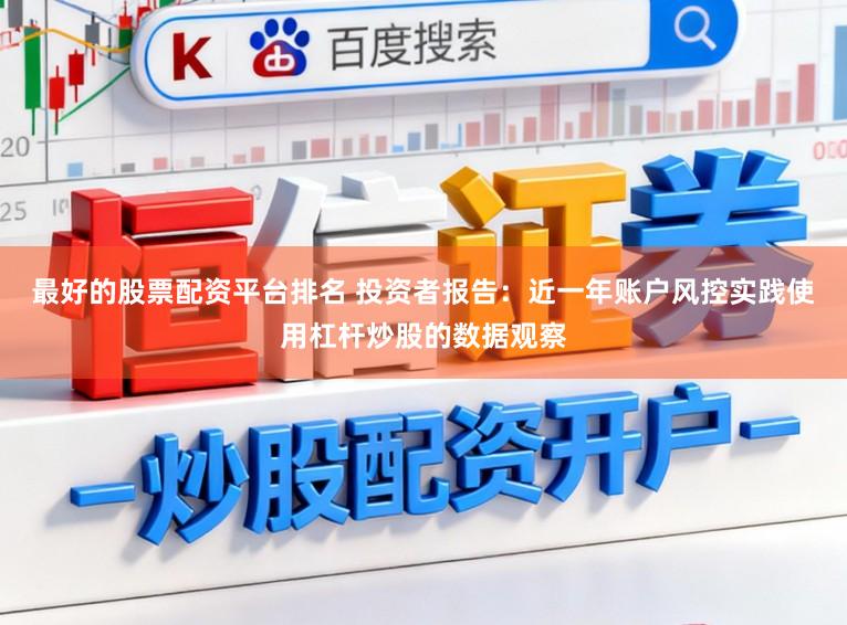 最好的股票配资平台排名 投资者报告：近一年账户风控实践使用杠杆炒股的数据观察