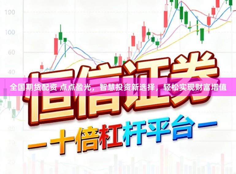 全国期货配资 点点盈光，智慧投资新选择，轻松实现财富增值