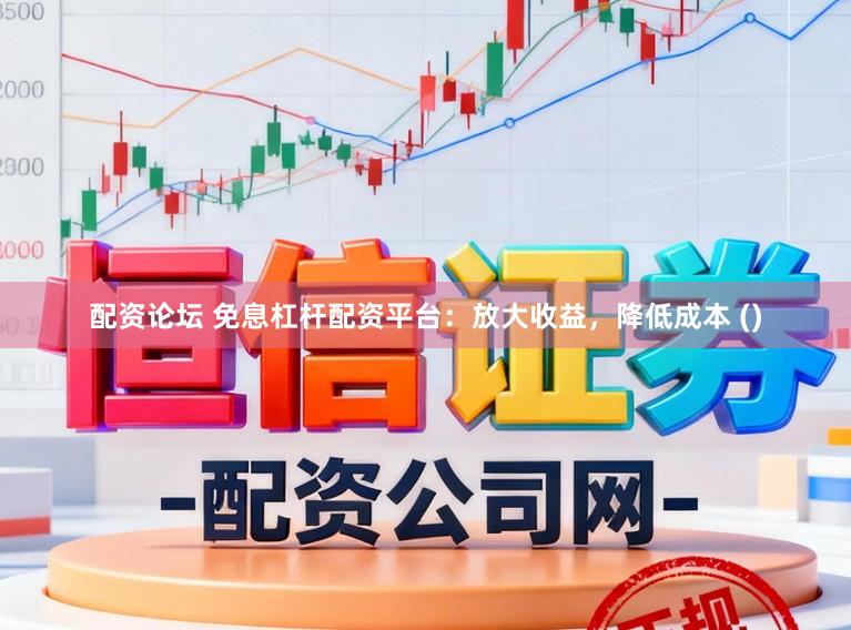 配资论坛 免息杠杆配资平台：放大收益，降低成本 ()