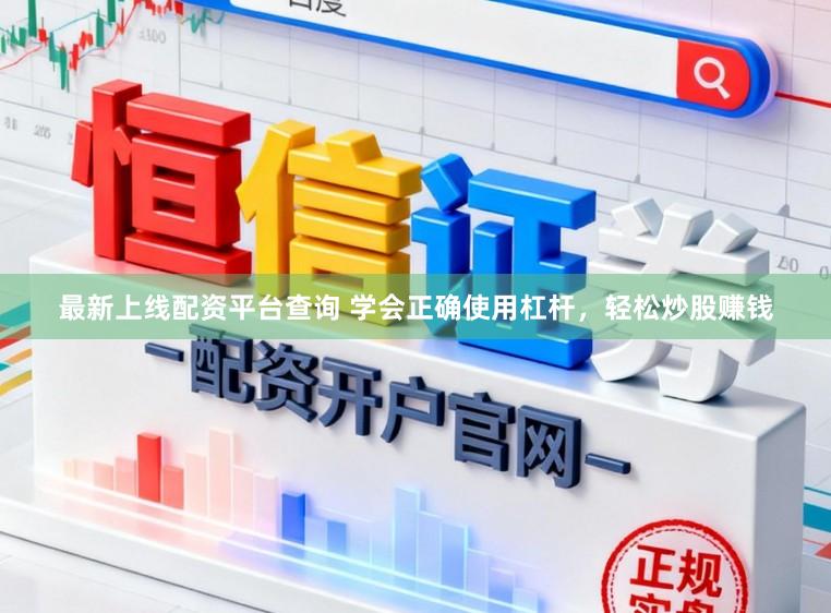 最新上线配资平台查询 学会正确使用杠杆，轻松炒股赚钱