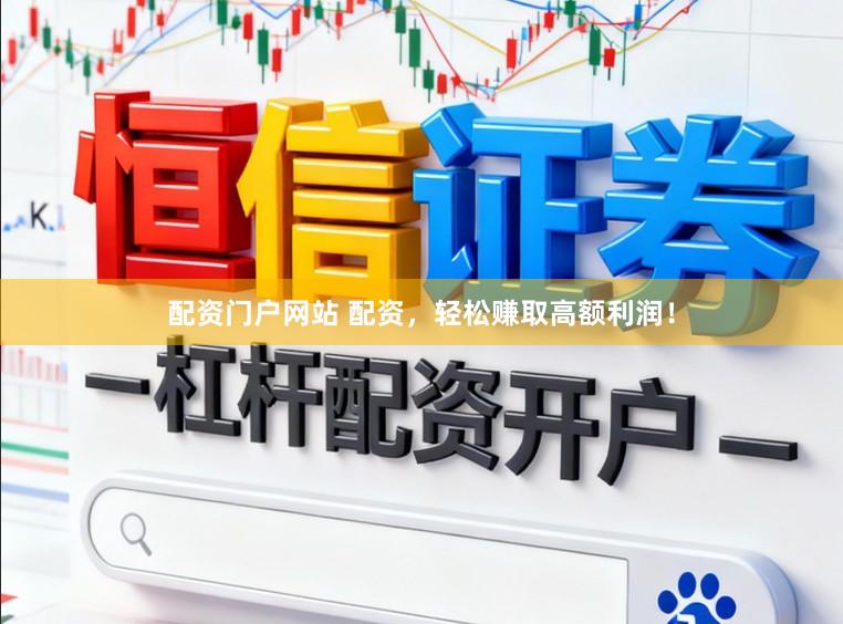 配资门户网站 配资，轻松赚取高额利润！