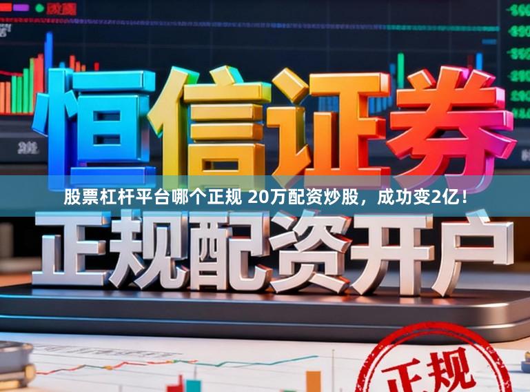 股票杠杆平台哪个正规 20万配资炒股，成功变2亿！