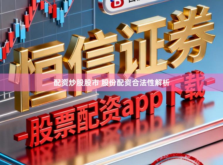 配资炒股股市 股份配资合法性解析