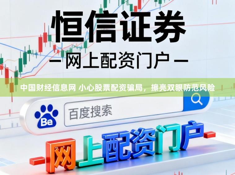 中国财经信息网 小心股票配资骗局，擦亮双眼防范风险
