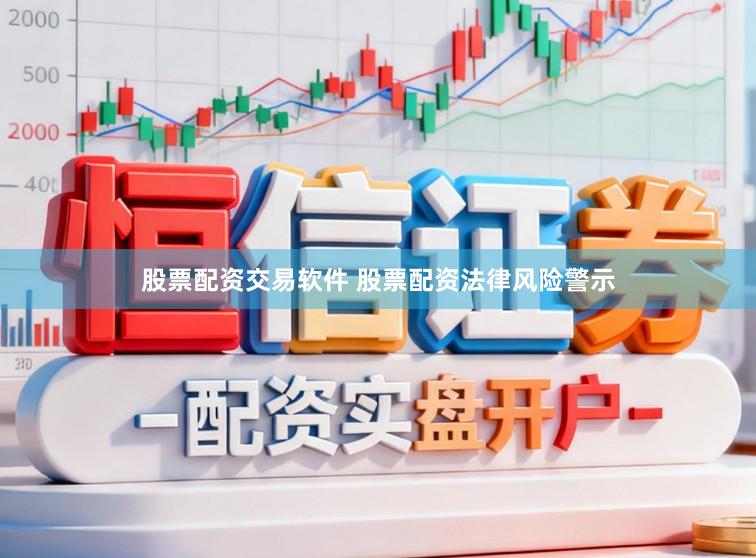 股票配资交易软件 股票配资法律风险警示