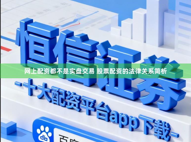网上配资都不是实盘交易 股票配资的法律关系简析
