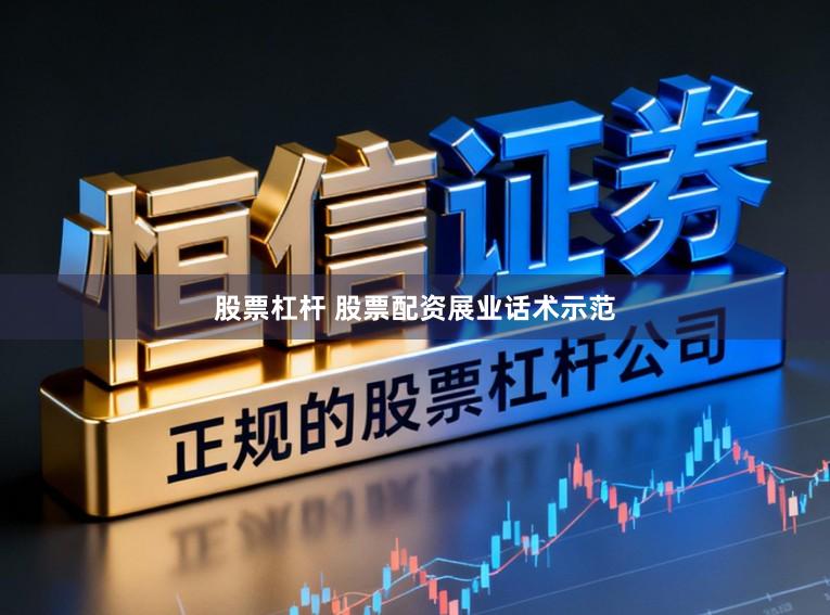股票杠杆 股票配资展业话术示范