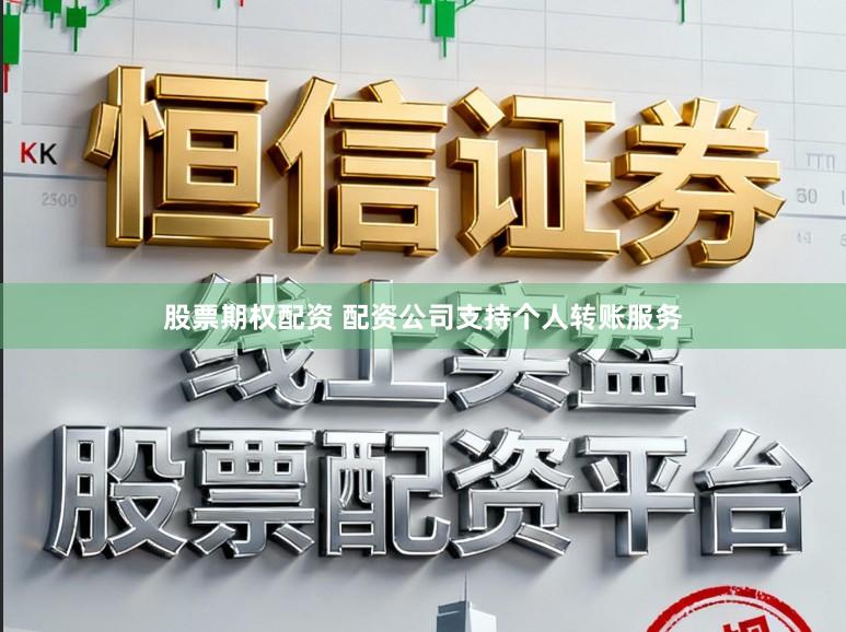股票期权配资 配资公司支持个人转账服务