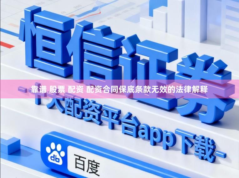 靠谱 股票 配资 配资合同保底条款无效的法律解释